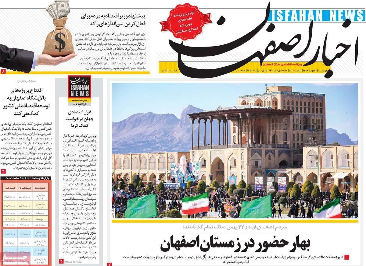 روزنامه‌های امروز اصفهان  چهارشنبه23 بهمن 98