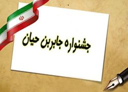 حضور ۲۲۰ هزار دانش‌آموز مقطع ابتدایی استان اصفهان در جشنواره جابرابن‌حیان