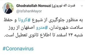 متروی اصفهان از روز شنبه تعطیل است