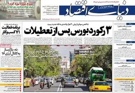 دانلود روزنامه دنیای اقتصاد یکشنه ۱۷ فروردین ۱۳۹۸