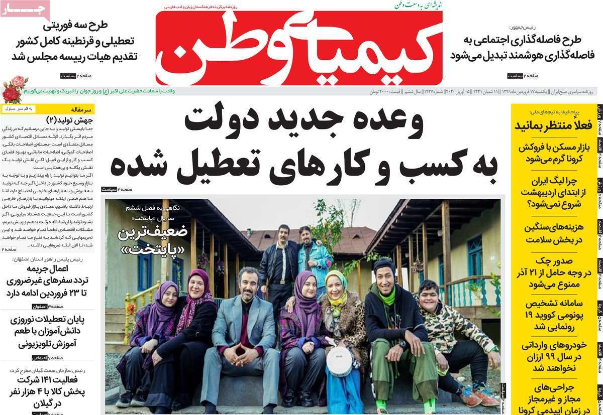روزنامه‌های امروز اصفهان یکشنبه 17 فروردین 99