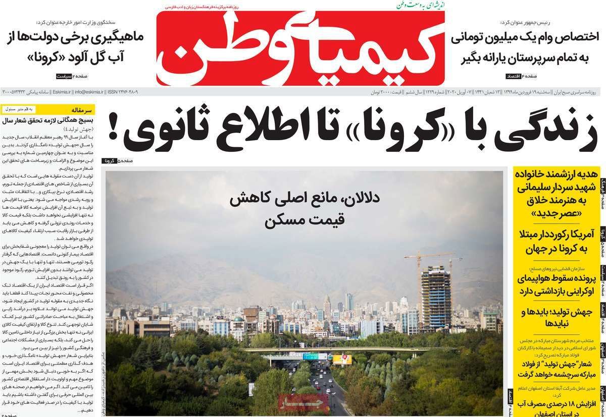 روزنامه‌های امروز اصفهان سه شنبه 19 فروردین 99
