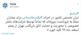 ایران نخستین کشور در اجرای پلاسمادرمانی برای بیماران کرونایی است