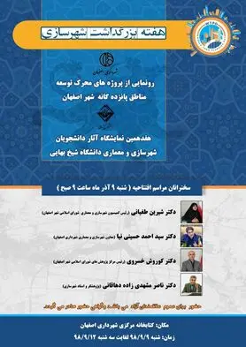 سی‌وششمین نشست راهبردهای شهرسازی و معماری در اصفهان برگزار می‌شود