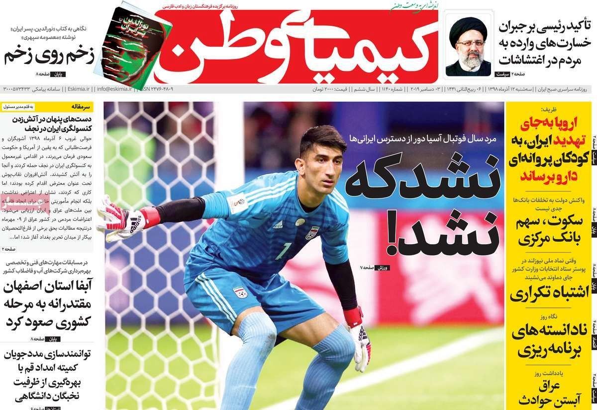 صفحه نخست روزنامه‌های امروز اصفهان- سه شنبه 12 آذر 98