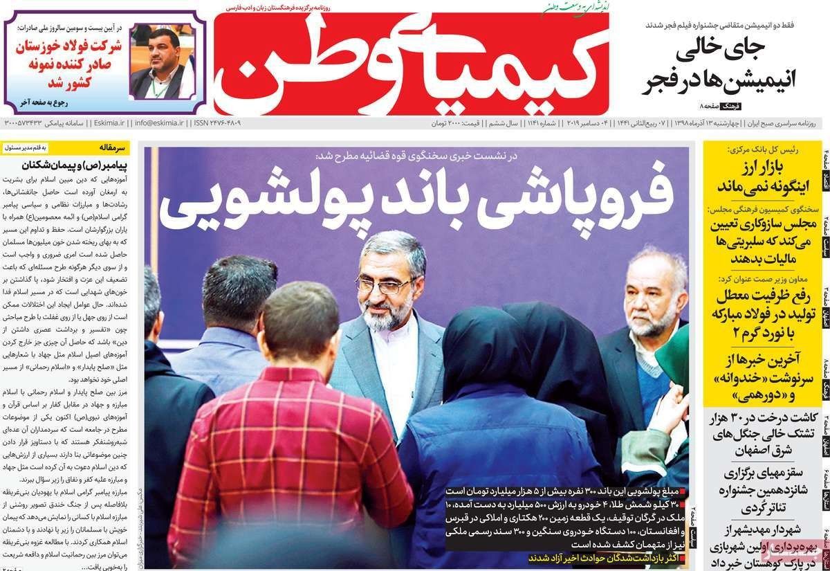 صفحه نخست روزنامه‌های امروز اصفهان-  چهارشنبه 13 آذر 98