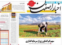 صفحه نخست روزنامه‌های امروز اصفهان- شنبه 23 آذر 98