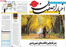 صفحه نخست روزنامه‌های امروز اصفهان- یکشنبه 24 آذر 98