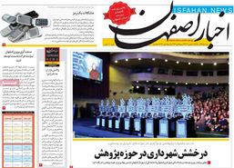 صفحه نخست روزنامه‌های امروز اصفهان-  دوشنبه25 آذر 98