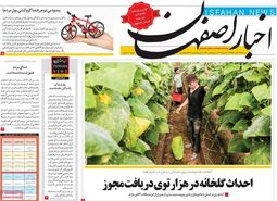 صفحه نخست روزنامه‌های امروز اصفهان- سه شنبه 26 آذر 98