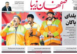 صفحه نخست روزنامه‌های امروز اصفهان شنبه 30 آذر 98
