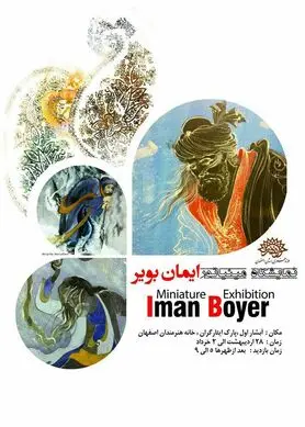 نمایشگاه مینیاتور «ایمان بویر» در خانه هنرمندان