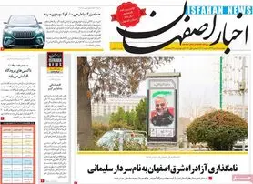 روزنامه‌های اصفهان چهارشنبه18 دی 98