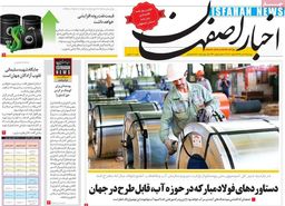 روزنامه‌های اصفهان دوشنبه16 دی 98