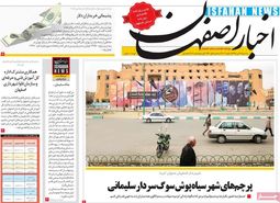 روزنامه‌های اصفهان سه شنبه17 دی 98