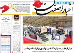 روزنامه‌های اصفهان پنجشنبه19 دی 98