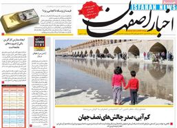 روزنامه‌های اصفهان شنبه21 دی 98