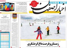 روزنامه‌های اصفهان یکشنبه22 دی 98