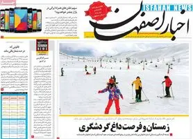 روزنامه‌های اصفهان یکشنبه22 دی 98