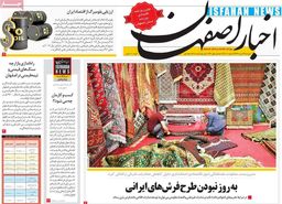 روزنامه‌های اصفهان دوشنبه23 دی 98