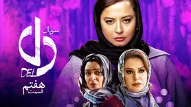 دانلود سریال  دل قسمت 7 [ با اینترنت نیم بها ] تیزر دل ٧