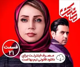 دانلود سریال مانکن قسمت ۲۱ [ با اینترنت نیم بها ] تیزر مانکن 21