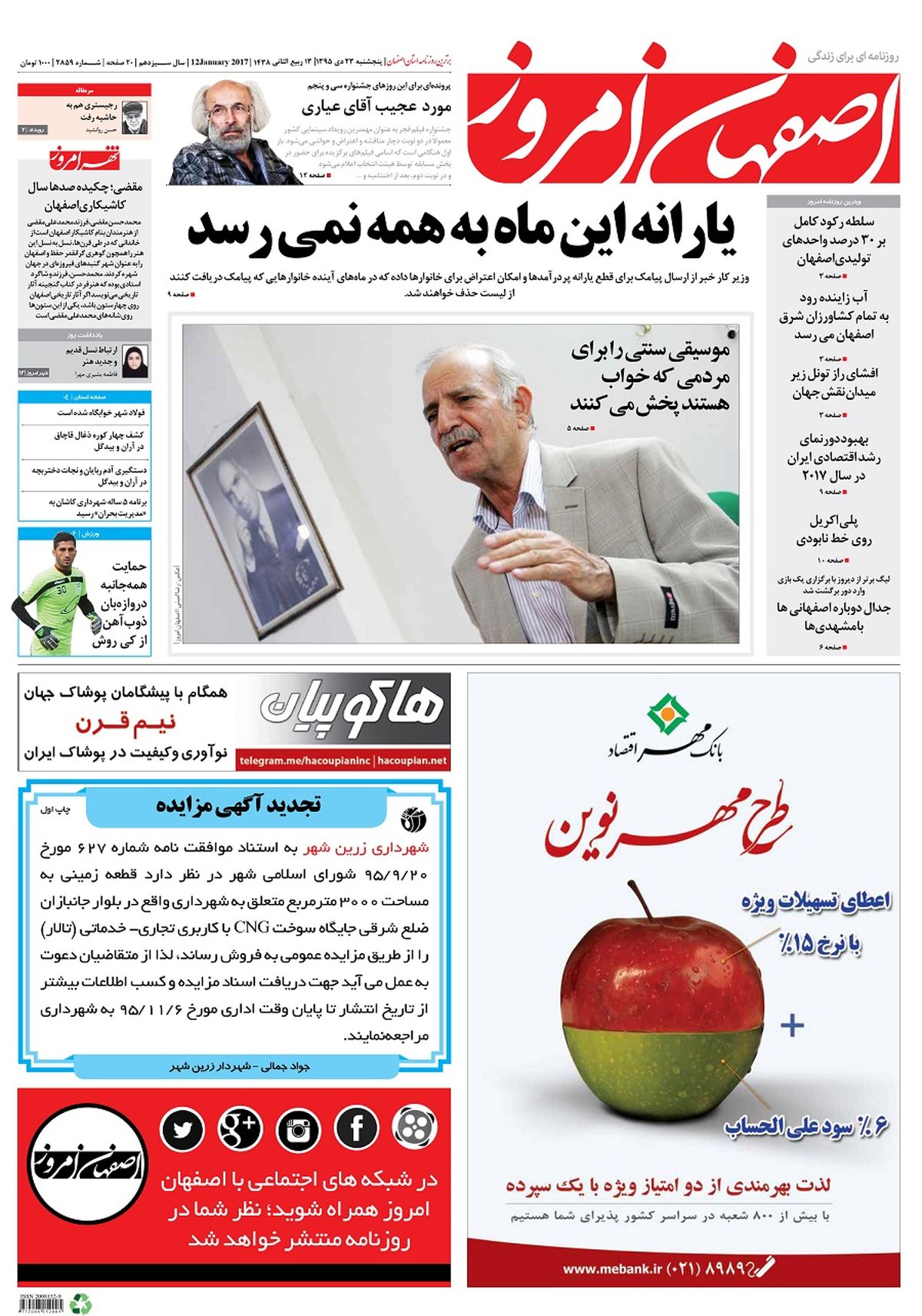 روزنامه اصفهان امروز شماره 2859؛ 23 دی 1395