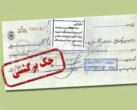 خسارت ۱۰ هزار چک برگشتی به سیستم بانکی در هر روز