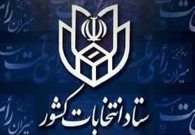 اطلاعیه شماره 14: برگ‌های رأی هر انتخابات در صندوق مربوطه انداخته شود