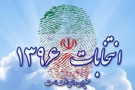 بیانیه مرکز مدیریت حوزه های علمیه استان اصفهان درخصوص شرکت در انتخابات