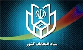 به غیر از مسئولین شعبه و نماینده نامزدها فرد دیگری حق حضور در شعبه را ندارد