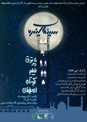مراسم رونمایی و نمایش فیلم های کوتاه در «پاتوق فیلم کوتاه اصفهان»