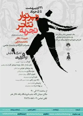 برگزاری «رپورتار تئاتر تجربه» در تالار هنر