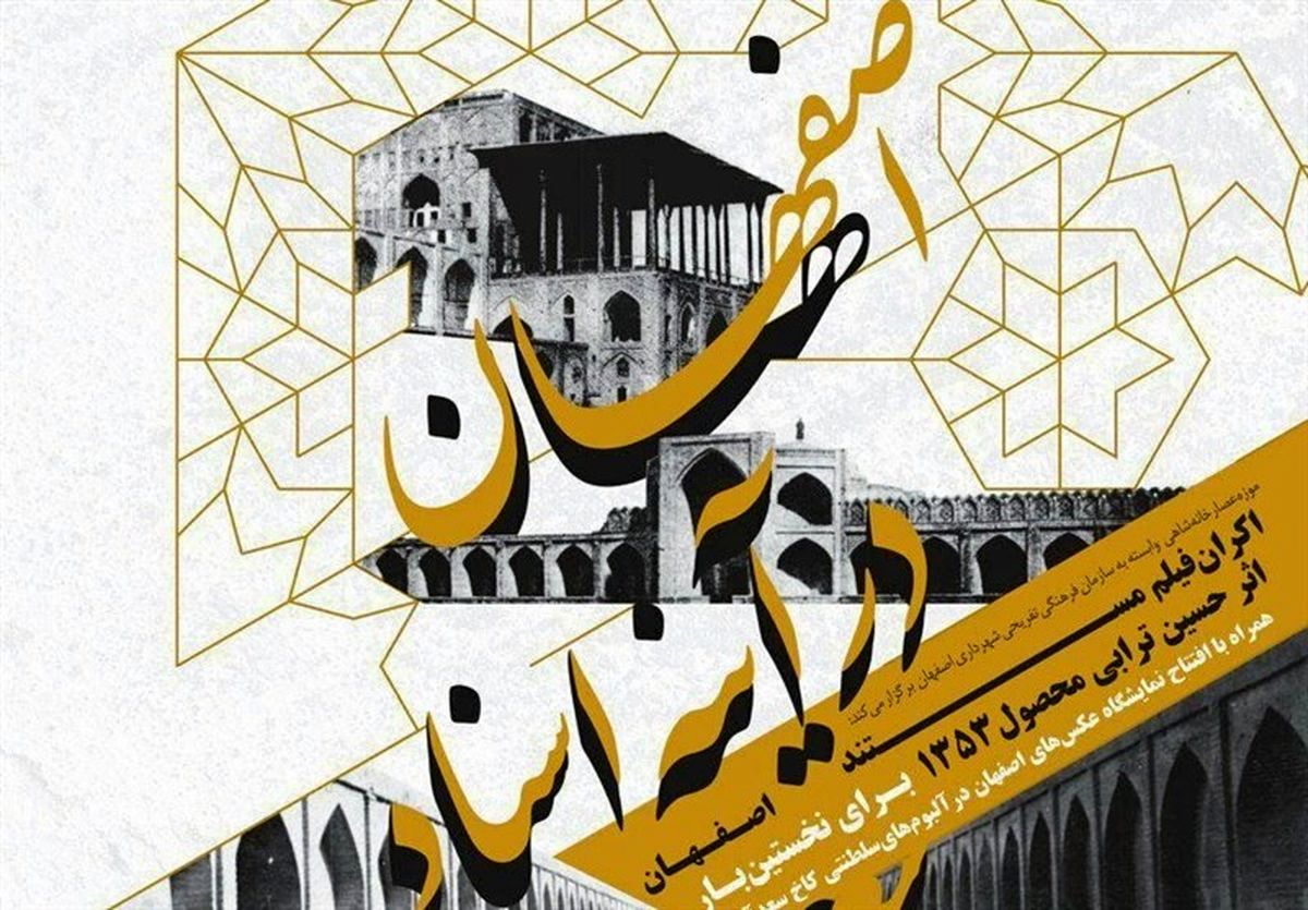 فیلم مستند &quot;اصفهان&quot; پس از ۴۳ سال برای نخستین بار در اصفهان اکران می‌شود