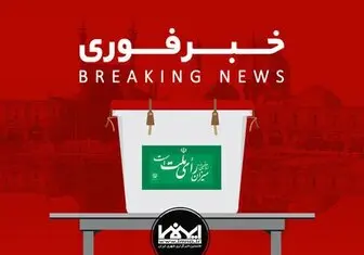 نتایج اولیه انتخابات شورای شهر اصفهان