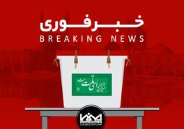 نتایج اولیه انتخابات شورای شهر اصفهان