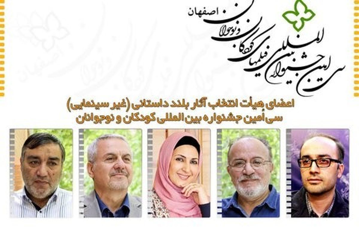اعضای هیات انتخاب آثار بلند داستانی جشنواره فیلم کودک اصفهان معرفی شدند