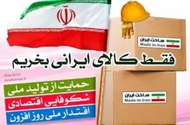 105000شغل پایدار با مصرف خودکار،شامپو،کفش،لامپ، گوشت و چای ایرانی