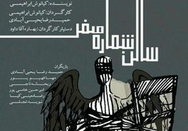 اجرای نمایش سورئال " سالن شماره صفر" در سالن فرشچیان اصفهان