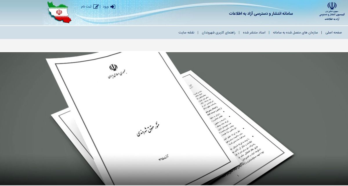 متن کامل آیین نامه اجرایی قانون انتشار و دسترسی آزاد به اطلاعات
