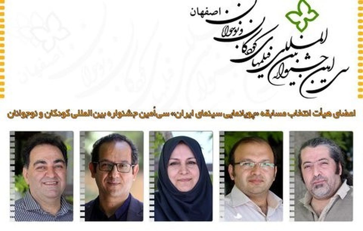 اعضای هیأت انتخاب مسابقه «پویانمایی سینمای ایران» معرفی شدند