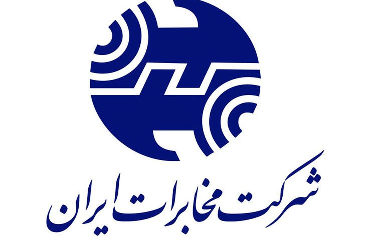 تغییر رویه‌ی پاسخگویی به مشتریان در شرکت مخابرات ایران
