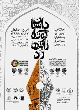 مراسم اختتامیه جشنواره داستان زاینده رود برگزار می شود