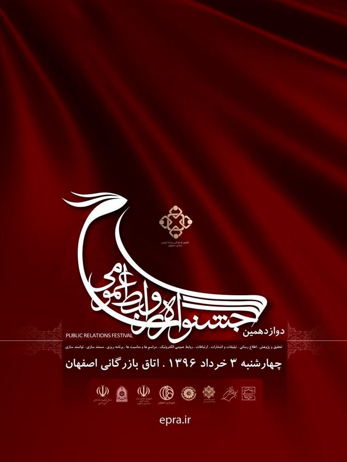 فردا ، برگزاری دوازدهمین جشنواره روابط عمومی ها در اصفهان