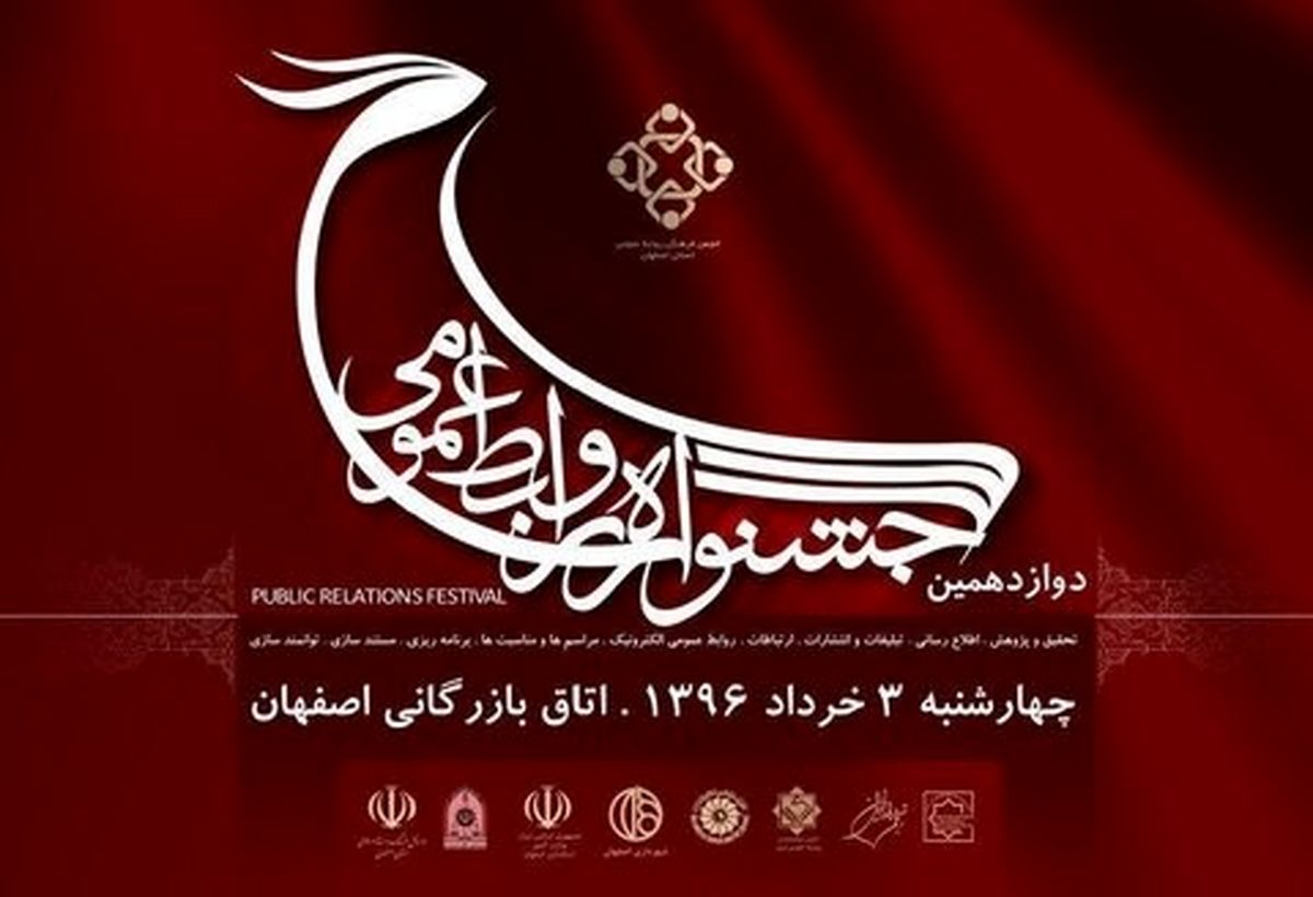 دوازدهمین جشنواره روابط عمومی استان اصفهان آغاز شد
