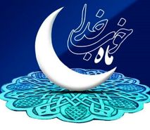 رمضان، ماه حرکت به سوی سبک زندگی اسلامی است