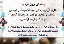 شرح دعای روز دوم ماه مبارک رمضان از منظر آیت الله مجتهدی تهرانی