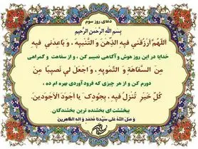 شرح دعای روز سوم ماه رمضان از منظر آیت الله مجتهدی