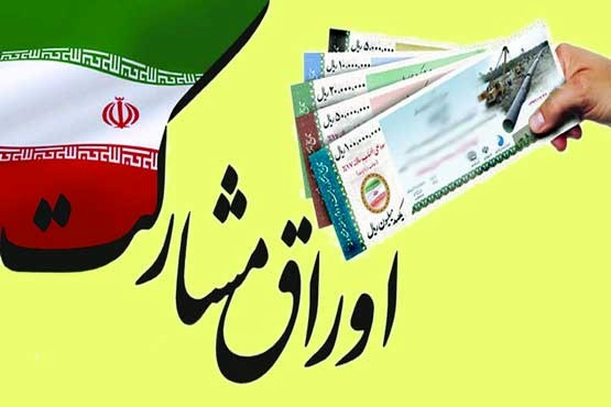 پیش بینی فروش 500 میلیارد تومان اوراق مشارکت برای قطار شهری اصفهان