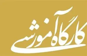 برگزاری بخش دوم کارگاه «هرمونتیک در بازیگری و کارگردانی چیست؟» در تالار هنر